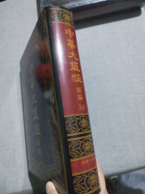 中华大藏经（汉文部分）·续编：36 汉传注疏部（三）（一册）