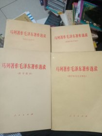 马列著作毛泽东著作选读（哲学部分+政治经济学部分+党的学说部分+科学社会主义部分））四本合售