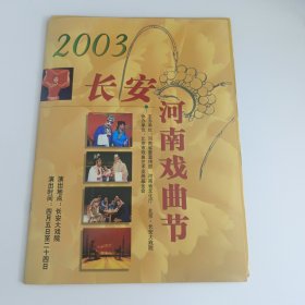 戏剧节目单：《朝阳沟》（徐俊霞）《香魂女》（杨红霞）《阿Q与孔乙己》（杨帅学） -- 2003年河南戏曲节 长安大戏院演出