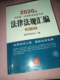 司法考试2020 国家统一法律职业资格考试：法律法规汇编(应试版 2020年)