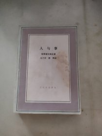 人与事