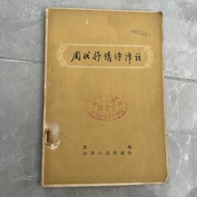 周代抒情诗译注