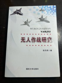 无人作战研究