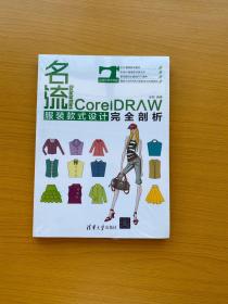 名流 CorelDRAW服装款式设计完全剖析【全新未拆封】