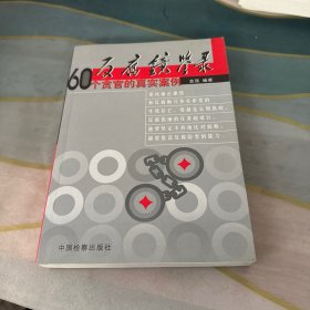 反腐镜鉴录:60个贪官的真实案例