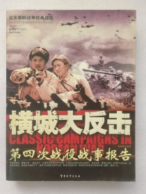 横城大反击-第四次战役战事报告