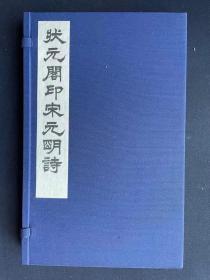 金陵状元阁李光明庄印《宋元明诗三百首》函装16开本全两册，玉扣纸影印本