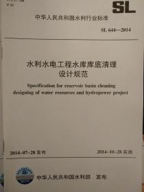 水利水电工程水库库底清理设计规范SL644-2014