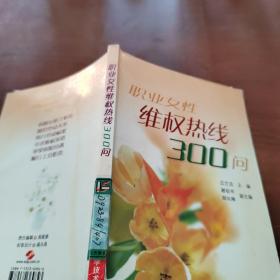 職業(yè)女性維權(quán)熱線300問