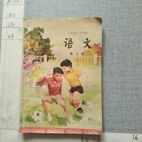 语文 第七册 六年制小学课本