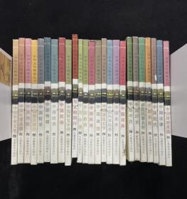 中華文化精要叢書（全25冊）