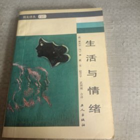 生活与情绪