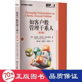如客户般管理干系人(第2版) 项目管理 (美)马里奥·恩里克·特伦蒂姆 新华正版