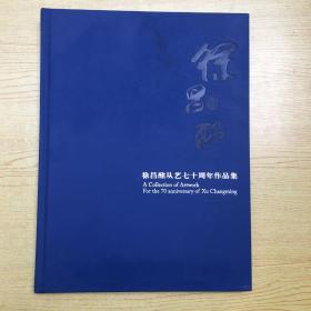 徐昌酩从艺七十周年作品集*精装8开.【架A--4】
