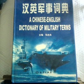 汉英军事词典