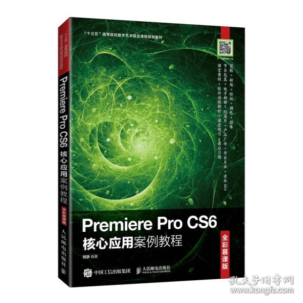 Premiere Pro CS6核心应用案例教程（全彩慕课版）