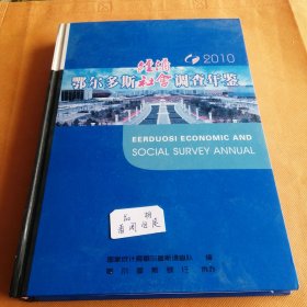 鄂尔多斯市经济社会调查年鉴2010