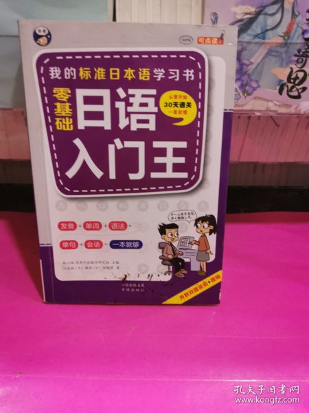 零基础日语入门王 标准日本语自学入门书（发音、单词、语法、单句、会话，幽默漫画，一本就够！）