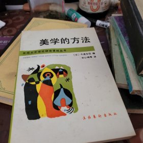 美学的方法