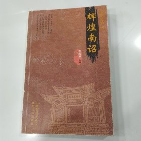 辉煌南诏【8品大32开外观有磨损2017年1版1印1000册258页20万字南诏史论四】56994