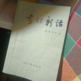 剪灯新话