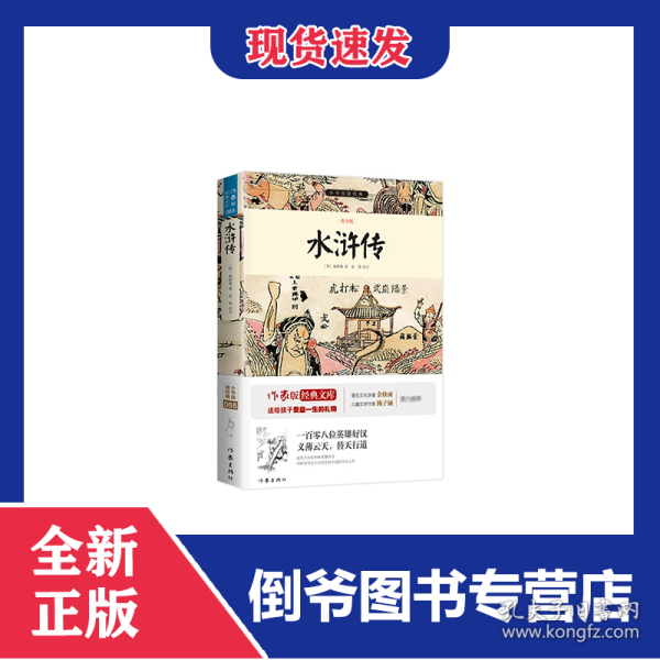 水浒传/小书虫读经典