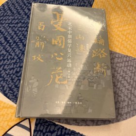 北宋中期儒学复兴运动（增订本）