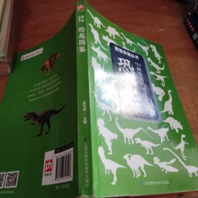 恐龙图鉴（正版一版一印大32开）