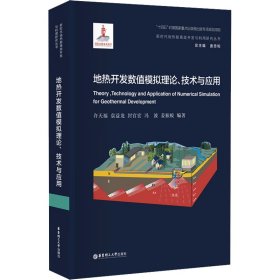 地热开发数值模拟理论、技术与应用