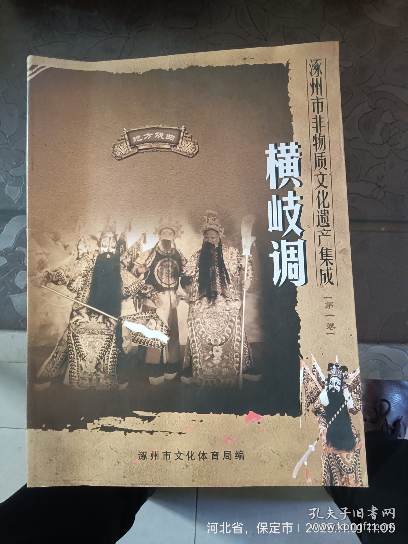 涿州横岐调书，右上角受潮