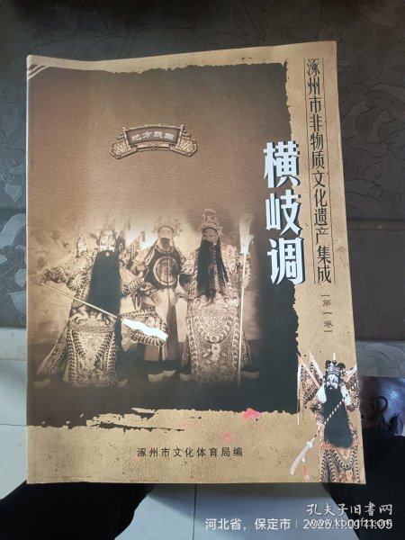 涿州横岐调书，右上角受潮