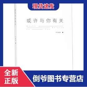或許與你有關 9787570207985