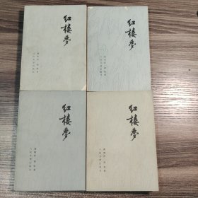 红楼梦（全4册）全4卷 1964年3版 1974年四川1印 全四册 正版 全四卷 见描述