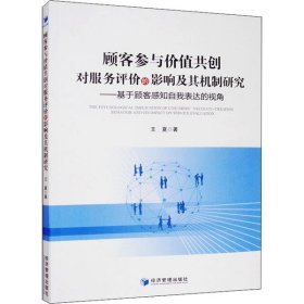 顾客参与价值共创对服务评价的影响及其机制研究