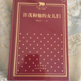 新中国七十年七十部长篇小说典藏精装版《许茂和他的女儿们》