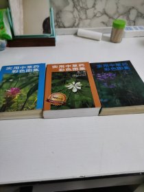 实用中草药彩色图集（1）、（2）、（3）册