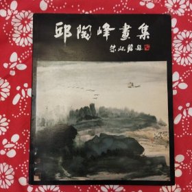 《邱陶峰畫集》朱屺瞻題签，唐雲撰序。1989年10月初版，印数不詳，16開43頁。邱陶峰，1935年生，廣東揭阳人，為上海畫院著名山水畫家，師从著名畫家賀天健，编著出版有《賀天健課徒畫稿》。