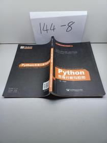 Python数据分析与应用