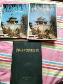 邯郸环境水文地质研究论文+邯郸环境水文地质研究图集十，邯郸环境水文地质研究资料集，三本合卖