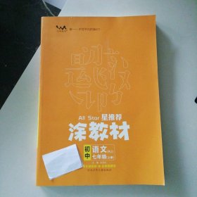 21秋涂教材初中语文七年级上册人教版RJ新教材7年级教材同步全解状元笔记文脉星推荐