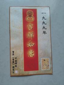 1999中国邮政贺年有奖明信片发行纪念邮票