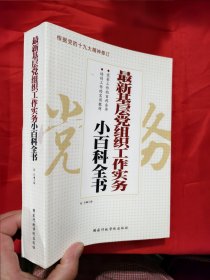最新基层党组织工作实务小百科全书 【小16开】