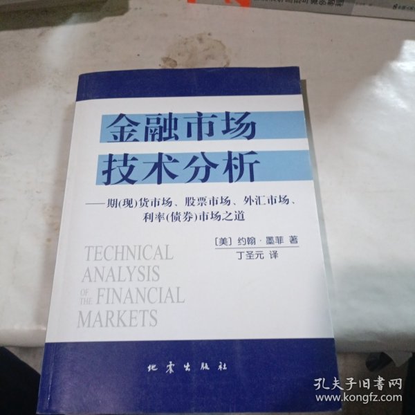 金融市场技术分析：期（现）货市场、股票市场、外汇市场、利率（债券）市场之道