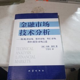 金融市场技术分析：期（现）货市场、股票市场、外汇市场、利率（债券）市场之道