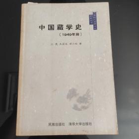 中国藏学史(1949年前)，正版现货，一版一印，保存完好，有少许阅读痕迹。