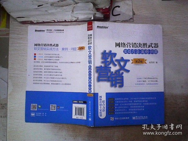 网络营销决胜武器——软文营销实战方法、案例、问题（第2版）