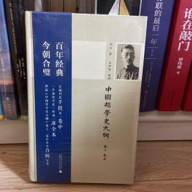 新民说 中国哲学史大纲（卷上、卷中）