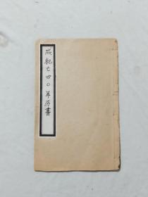 成纪七四0年历书  一册   线装 排印 该书使用成吉四汗计年法 书残但从中可看到伪蒙时期之一斑