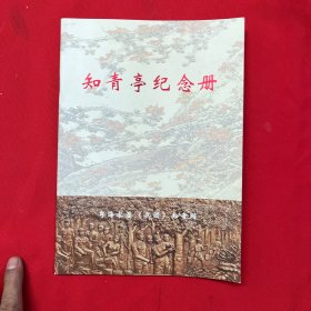 知青亭纪念册---粤海农垦（兵团）知青网