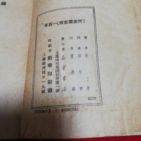共产党宣言一百年 1950年一版一印仅印6000册
